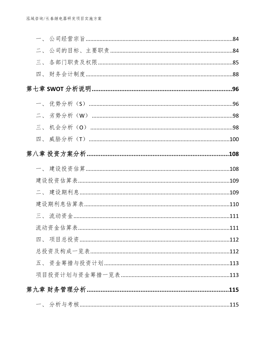 长春继电器研发项目实施方案（范文参考）_第3页