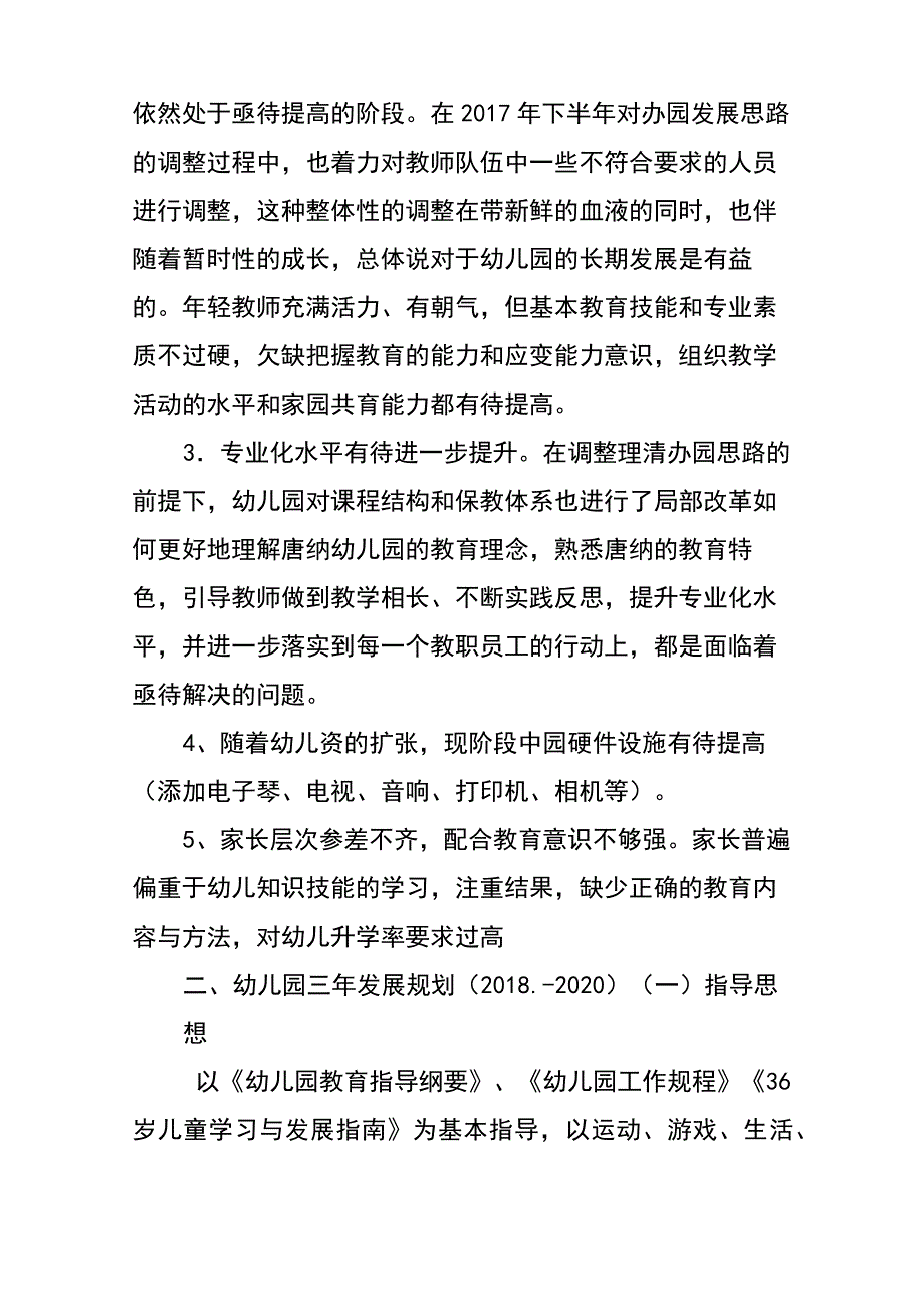 2018年—2020年幼儿园教育三年发展规划_第3页