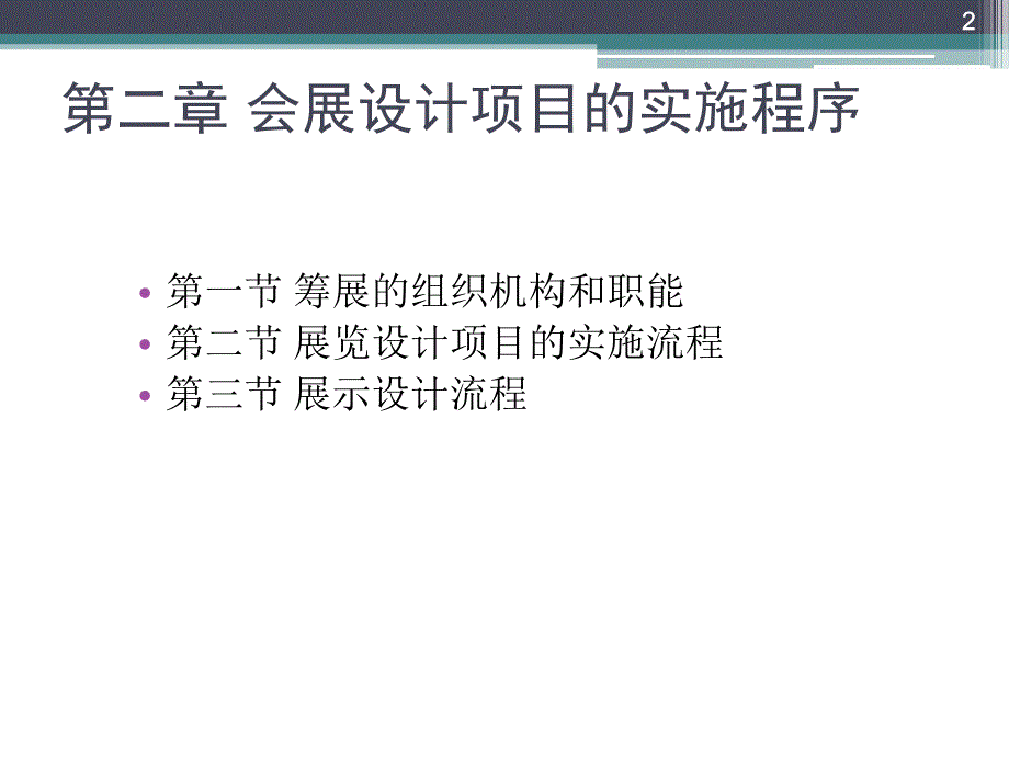 会展设计与布置精_第2页