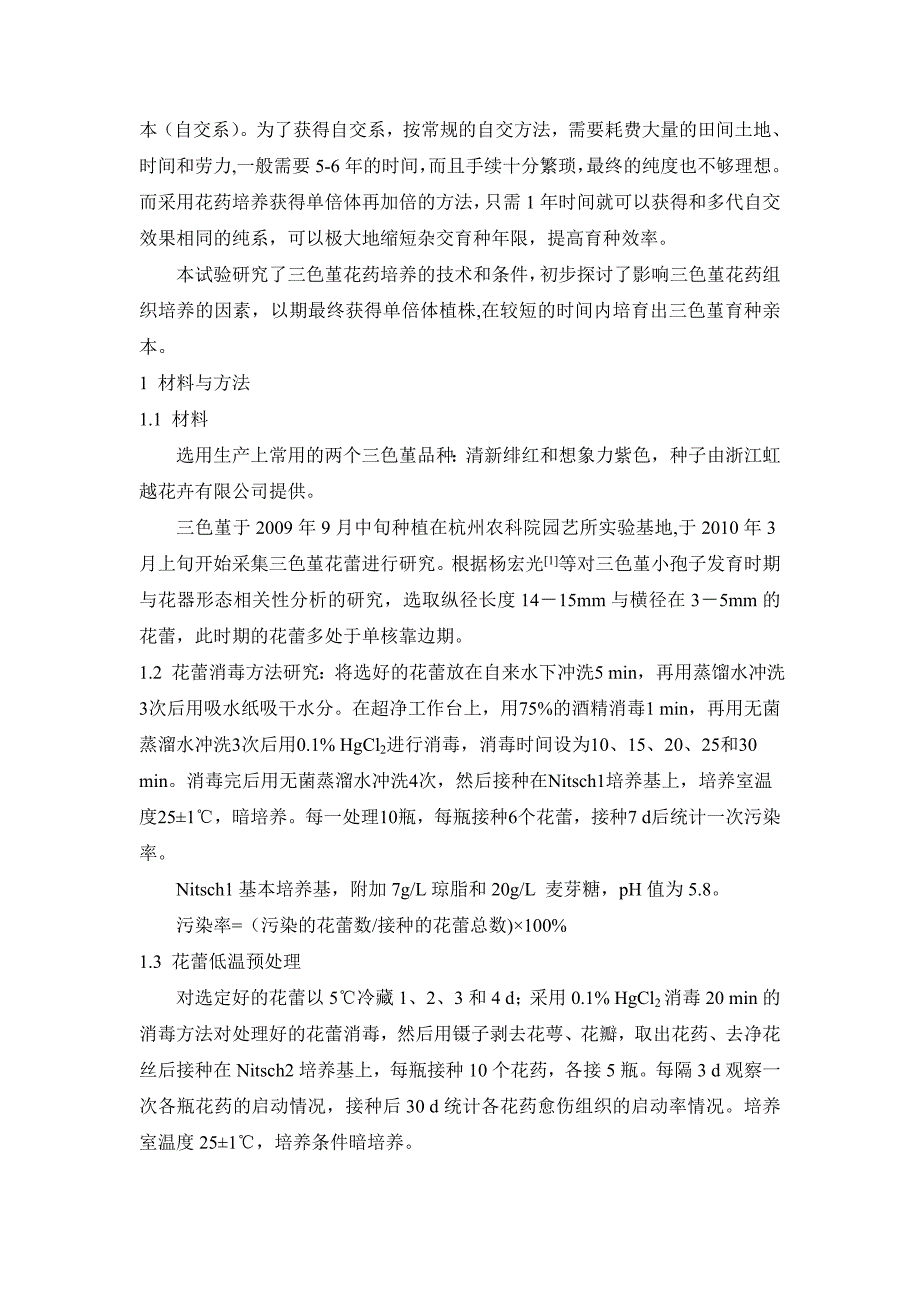 毕业论文设计三色堇花药培养技术研究初探_第2页