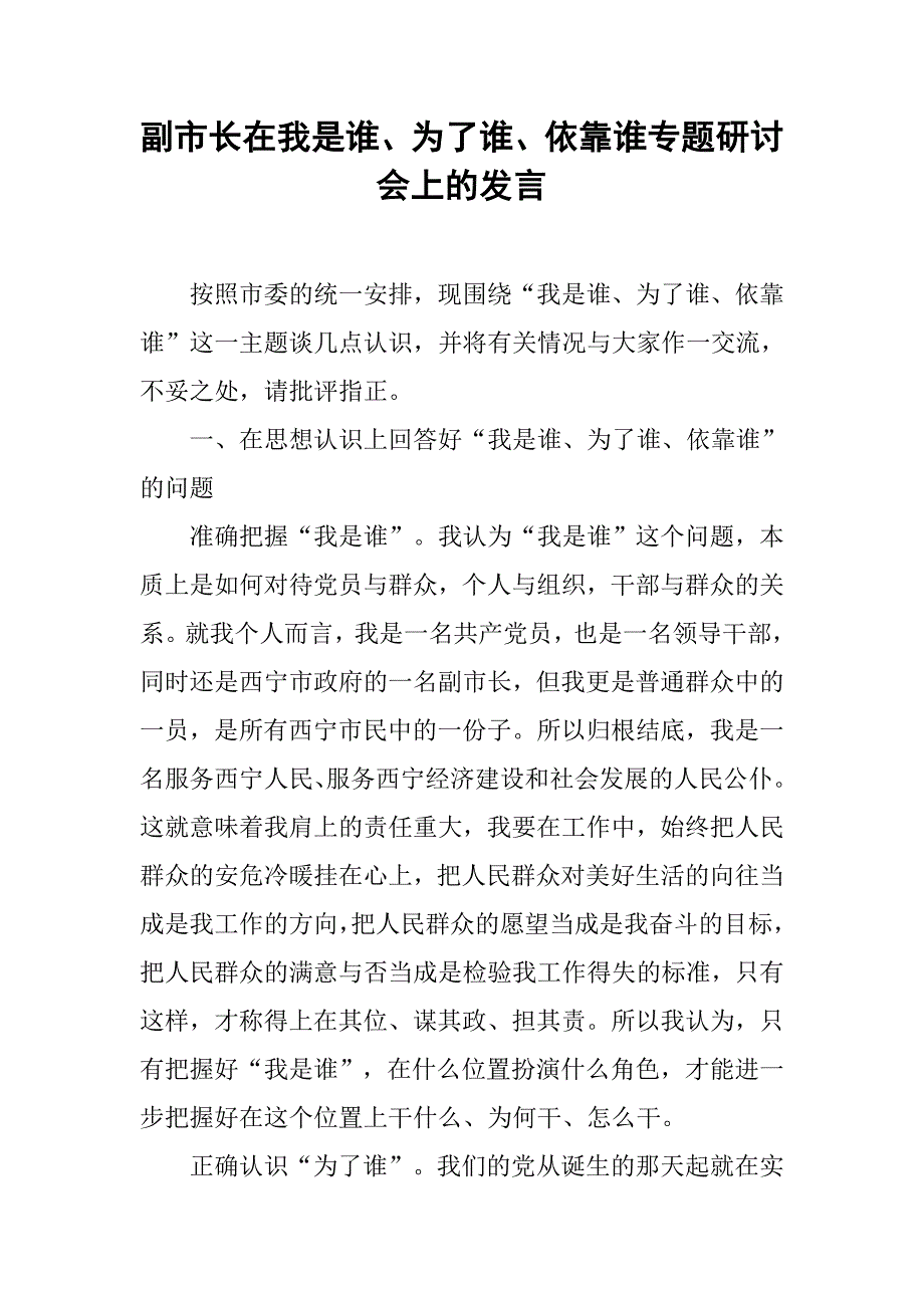 副市长在我是谁、为了谁、依靠谁专题研讨会上的发言.docx_第1页