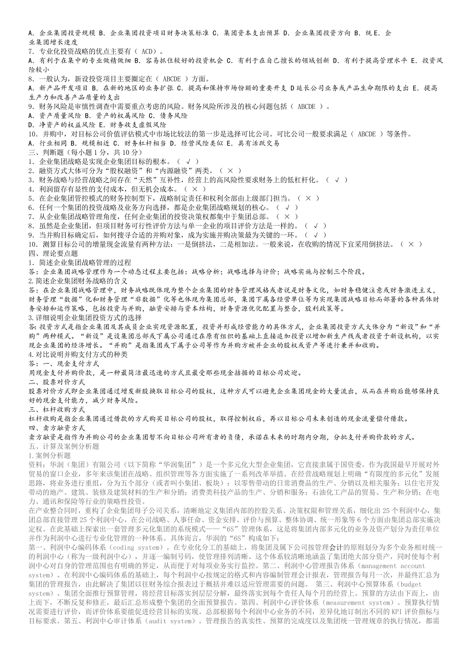 企业集团财务管理形成性考核册(题目与答案)2015年_第4页