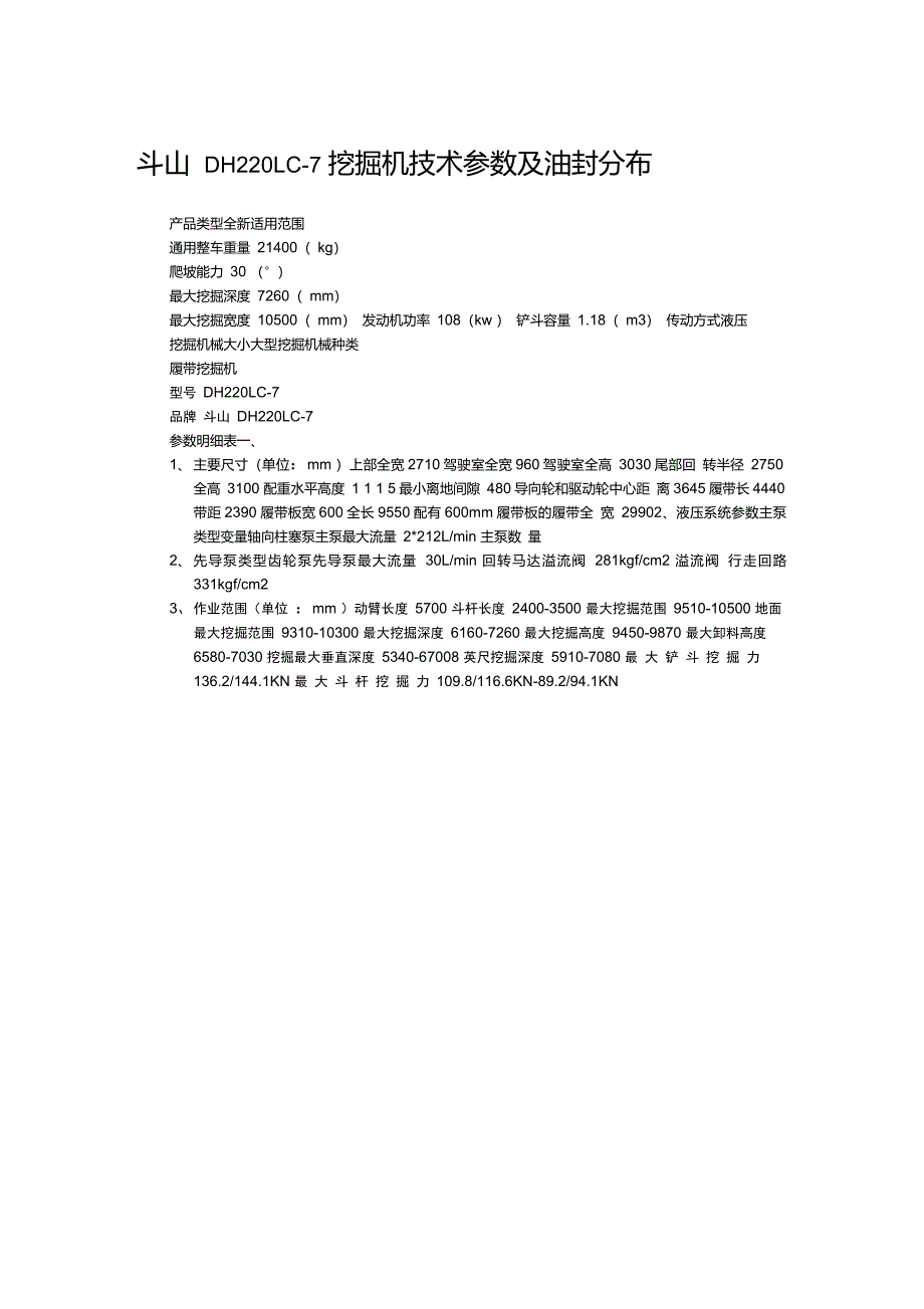 斗山DH220LC-7二手挖掘机技术参数全车油封_第1页