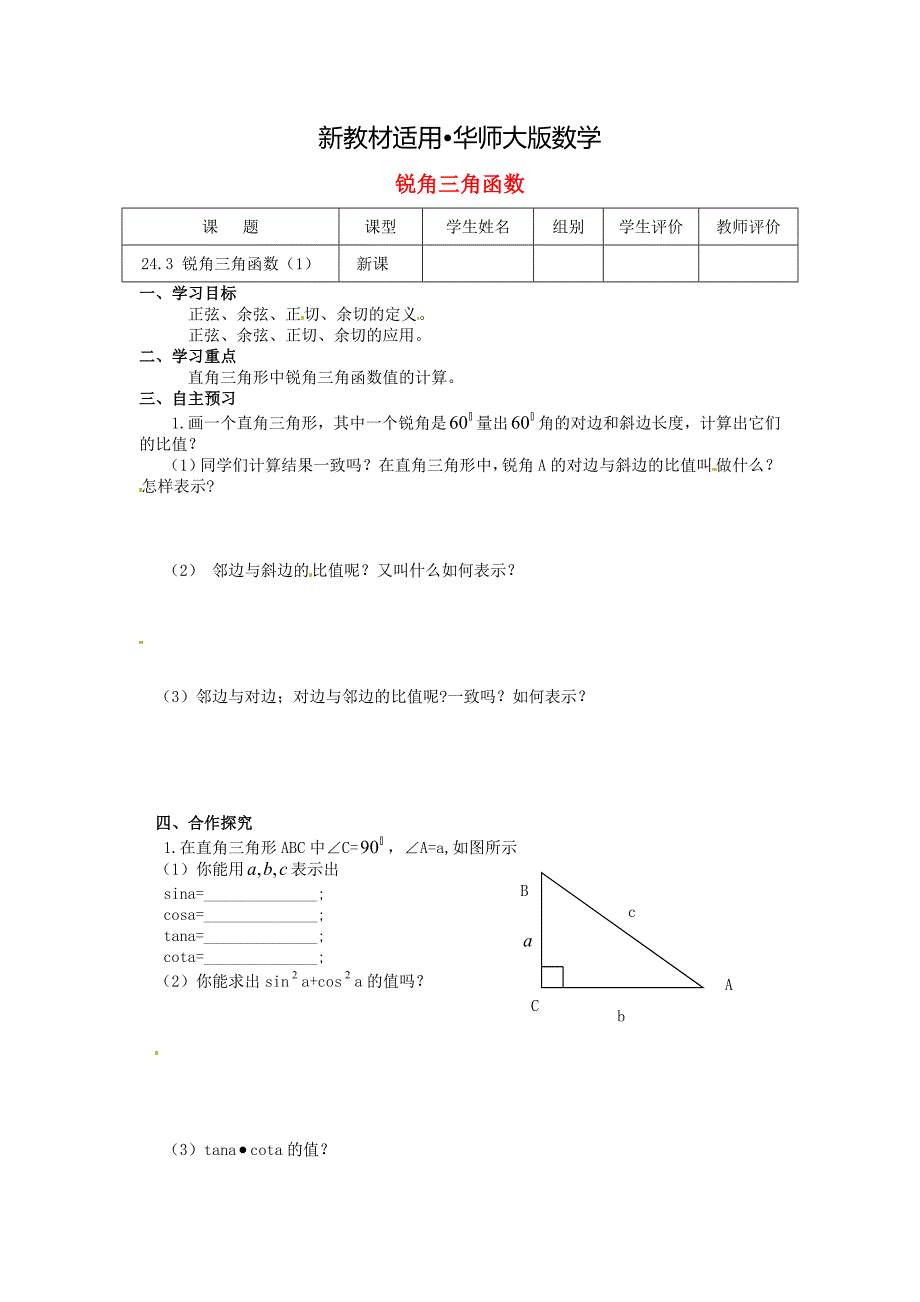 【最新教材】九年级数学上册第24章解直角三角形第3课时锐角三角函数导学案新华东师大版_第1页