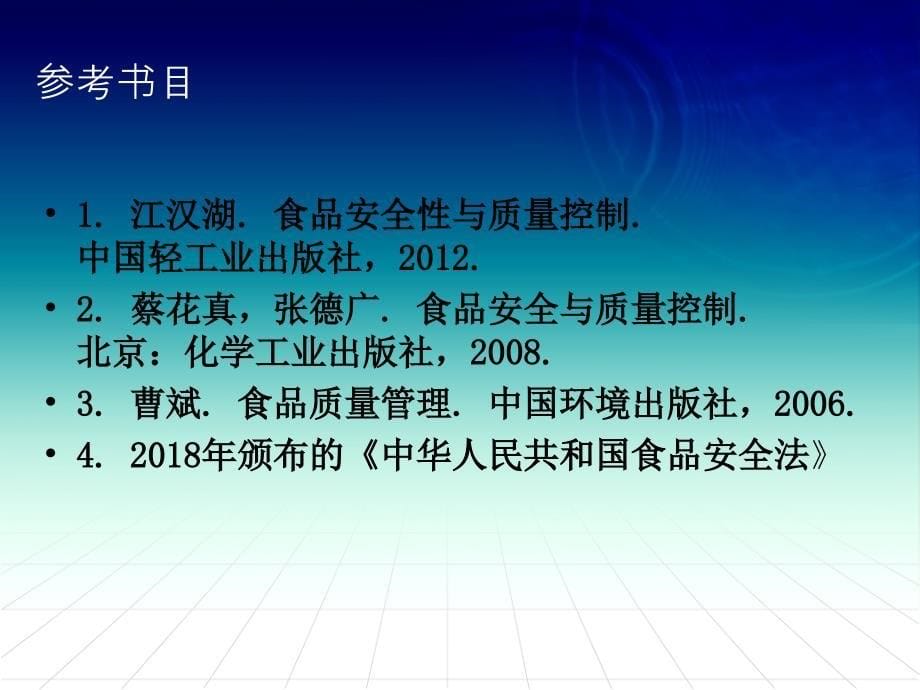 第一章绪论1食品安全与质量控制绪论（高等教学）_第5页