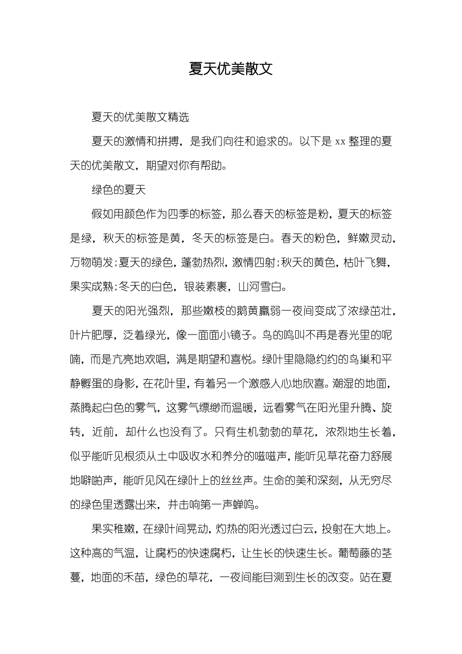 夏天优美散文_第1页