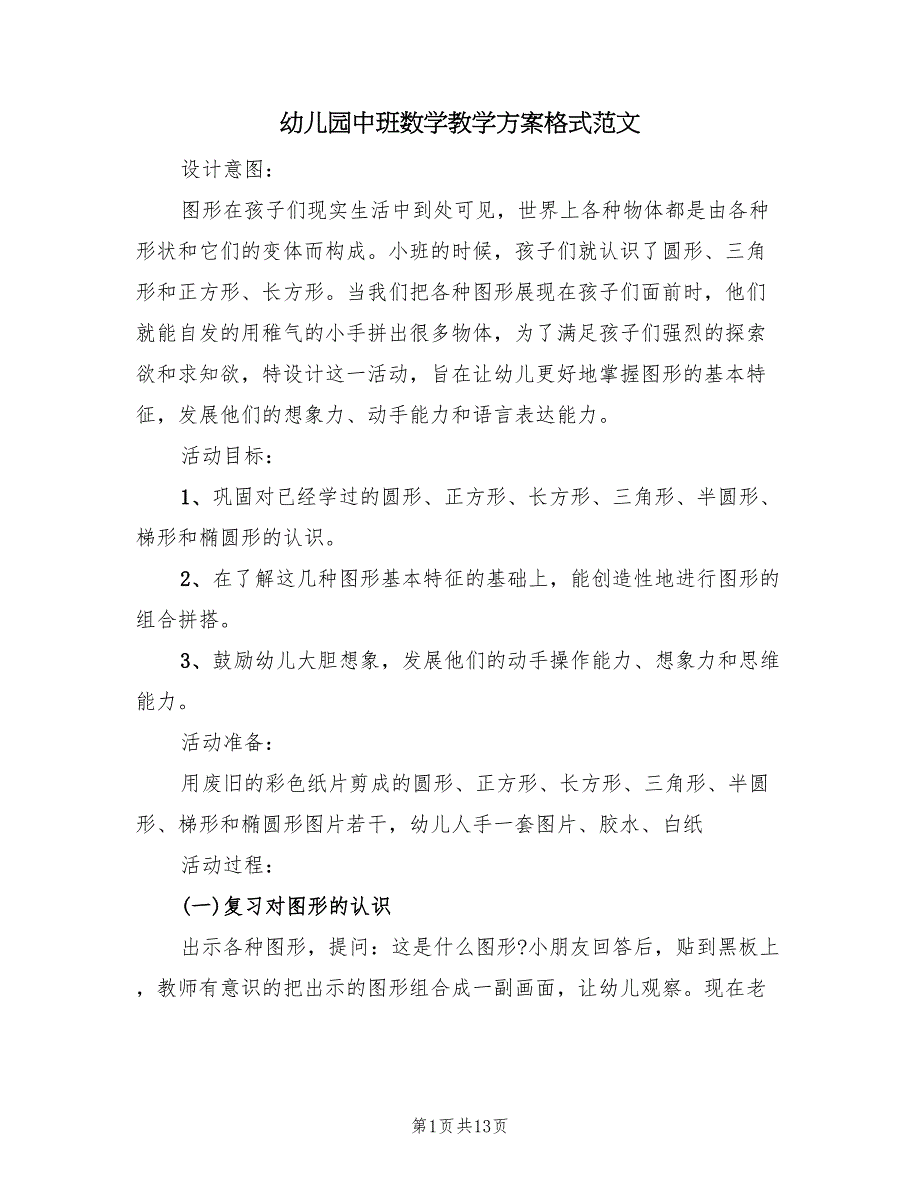 幼儿园中班数学教学方案格式范文（六篇）_第1页