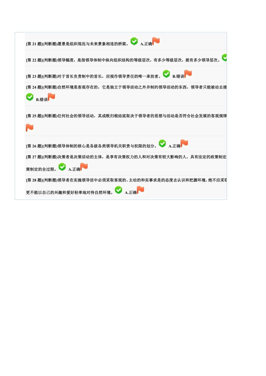 领导科学基础题库_第4页