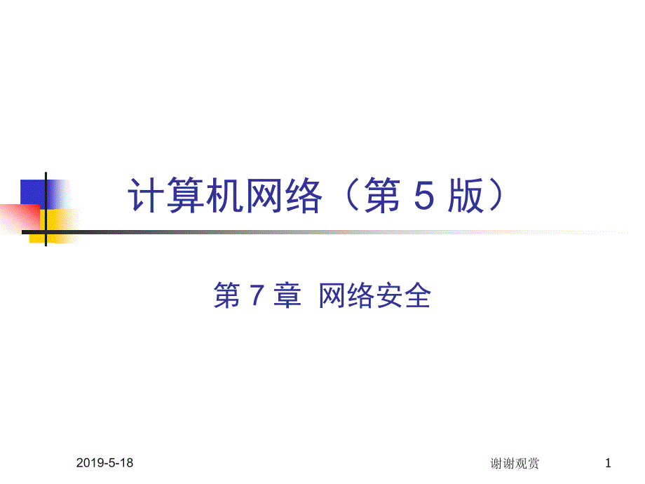 计算机网络(第5版)课件_第1页