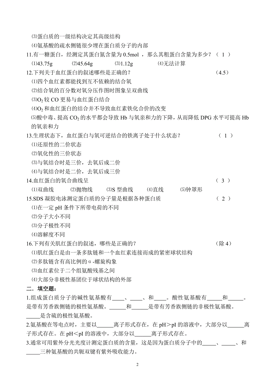 蛋白质化学习题.doc_第2页