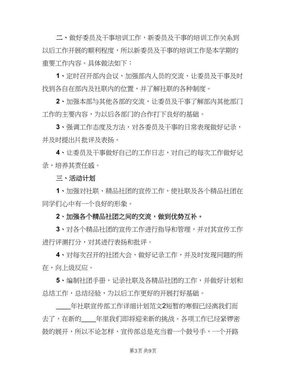 2023年社联宣传部工作详细计划（四篇）.doc_第3页