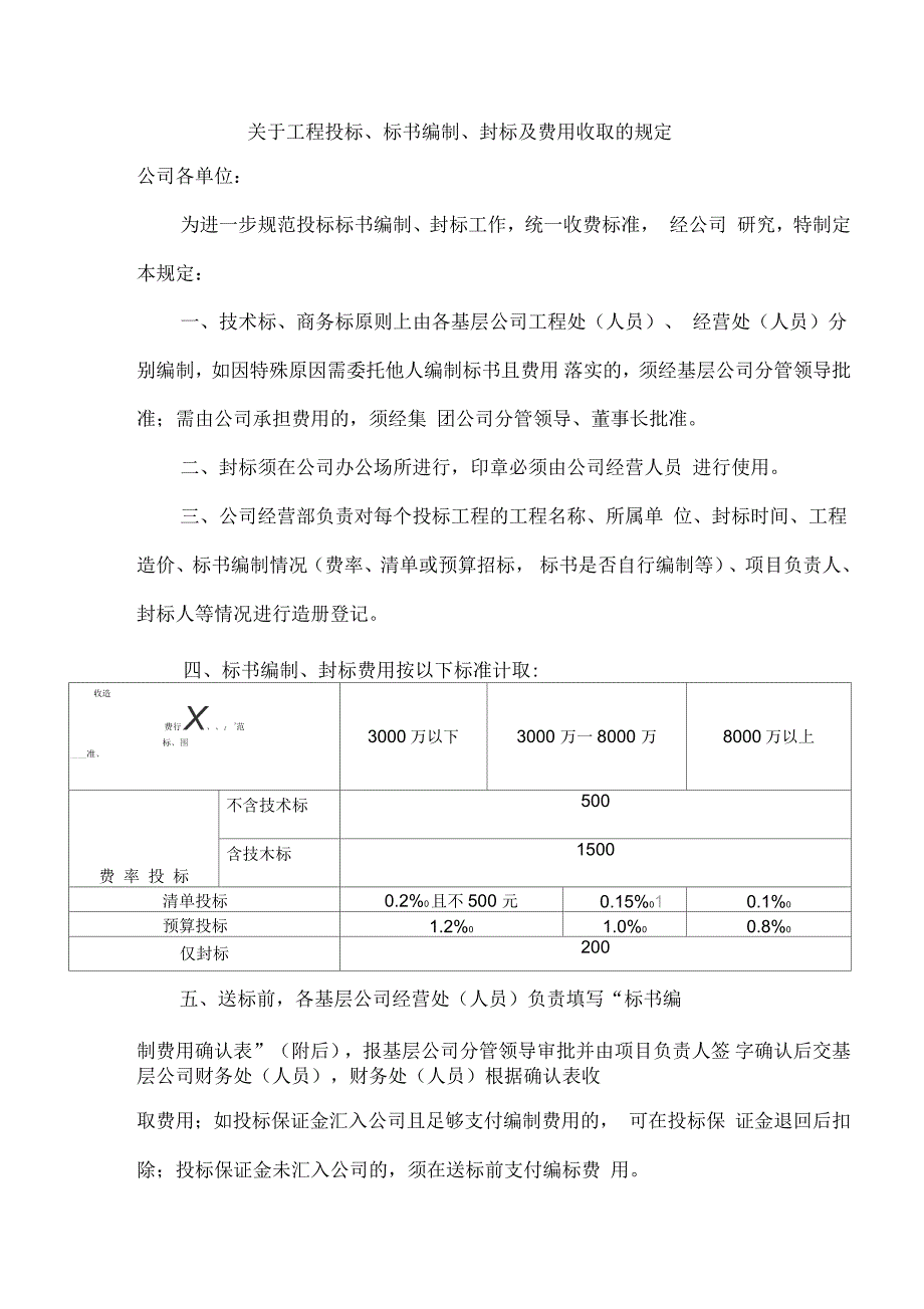 关于工程投标、标书编制、封标及费用收取的规定(修订版)_第1页