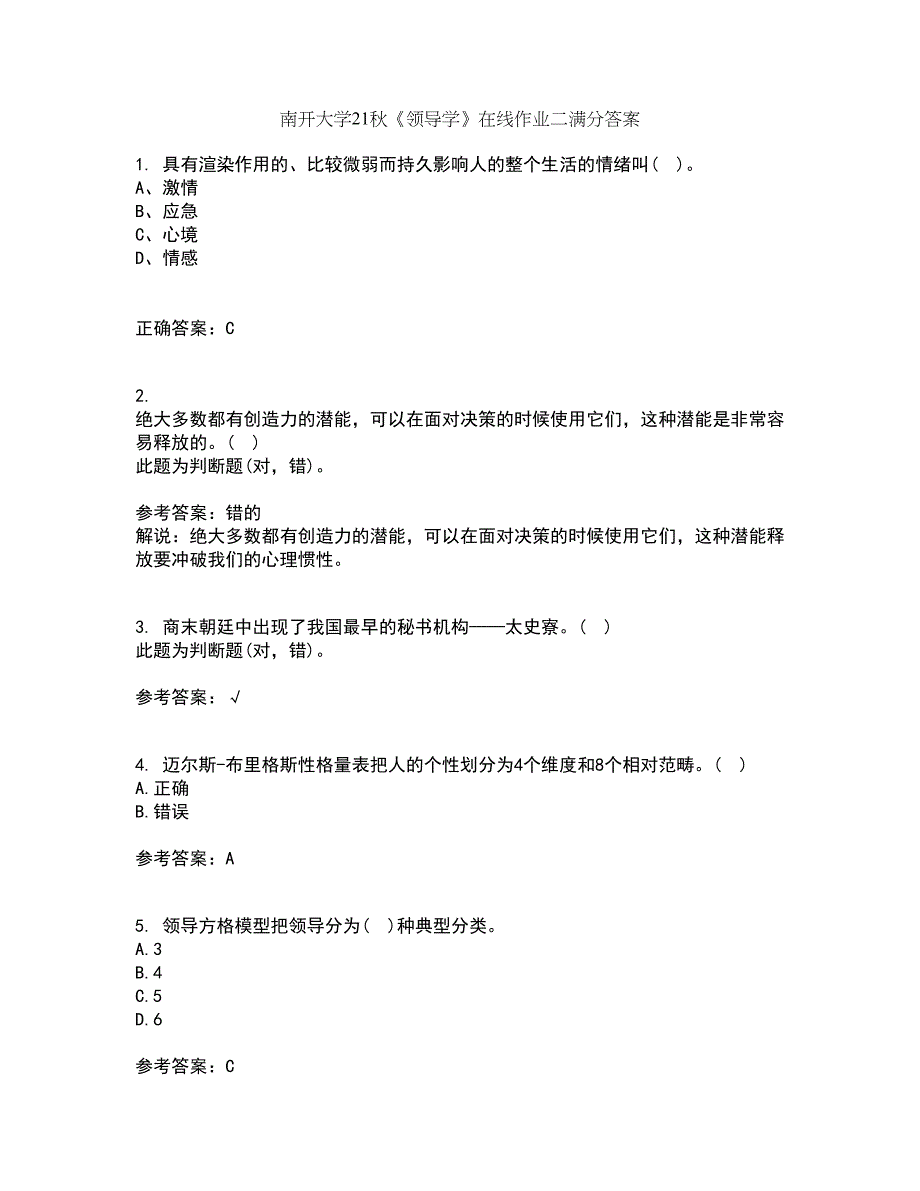 南开大学21秋《领导学》在线作业二满分答案37_第1页