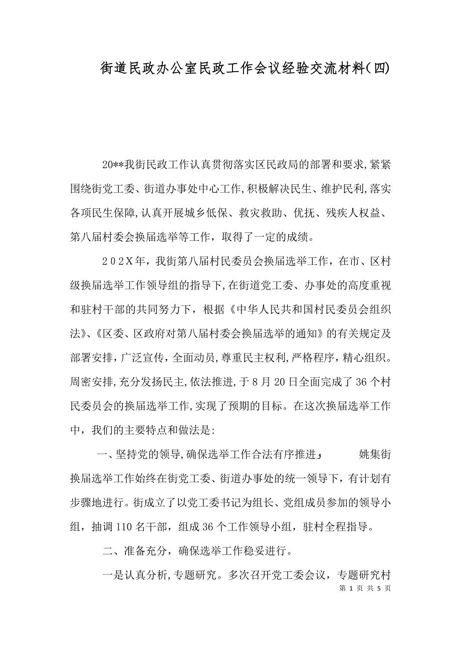 街道民政办公室民政工作会议经验交流材料_第1页