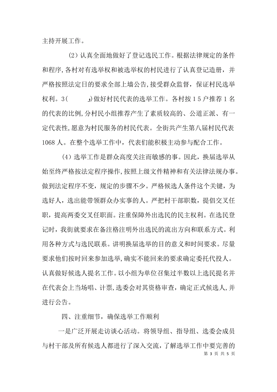 街道民政办公室民政工作会议经验交流材料_第3页