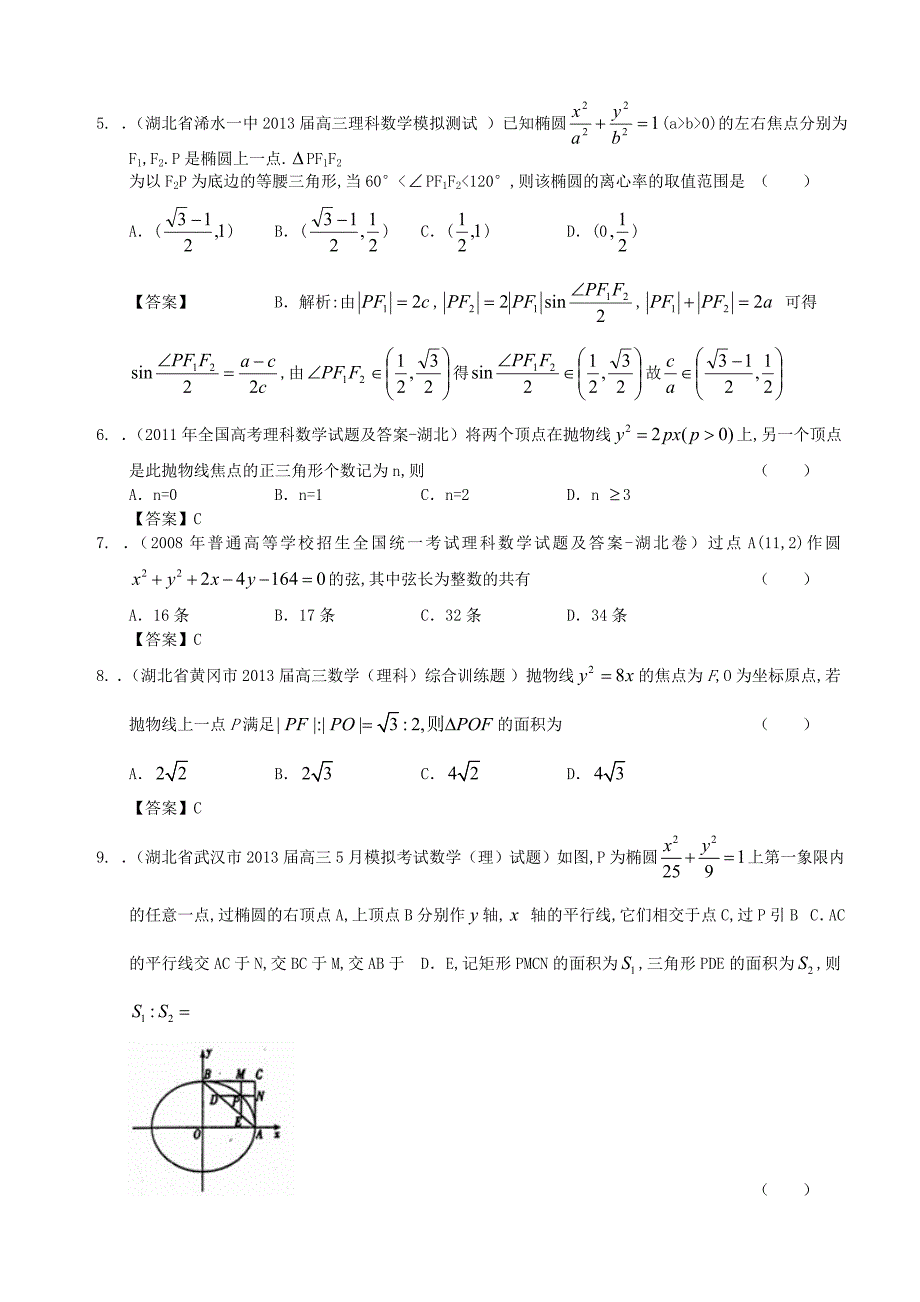 湖北省近五年(-)高考数学最新分类汇编8-解析几何-理_第2页