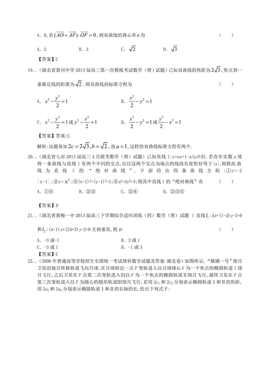 湖北省近五年(-)高考数学最新分类汇编8-解析几何-理_第5页