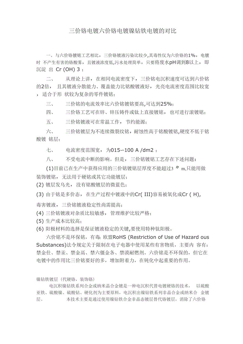 三价铬电镀六价铬电镀镍钴铁电镀的对比_第1页