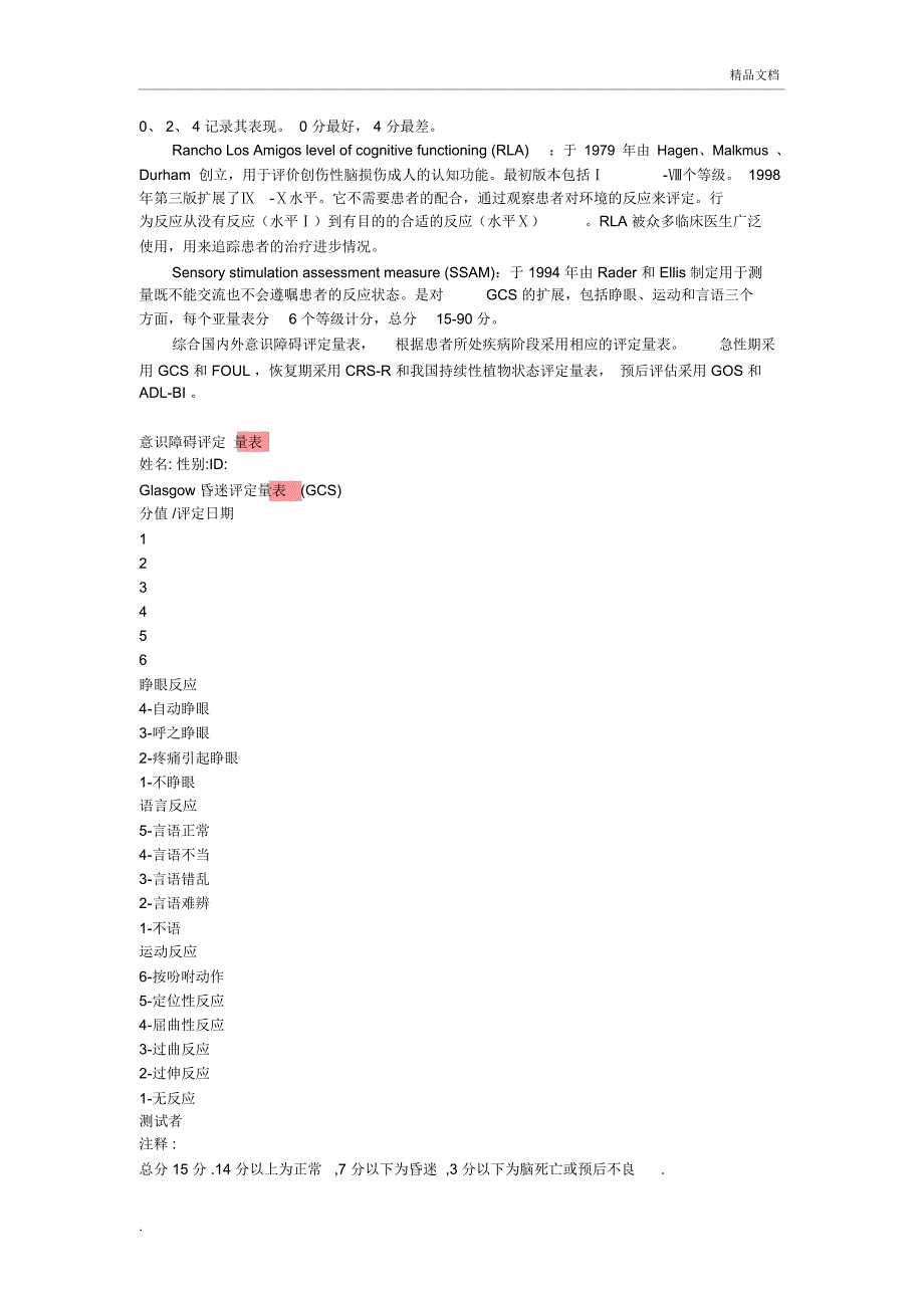 意识障碍的评定量表_第2页