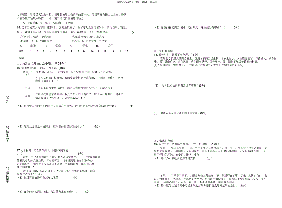 道德与法治七年级下册期中测试卷.doc_第2页