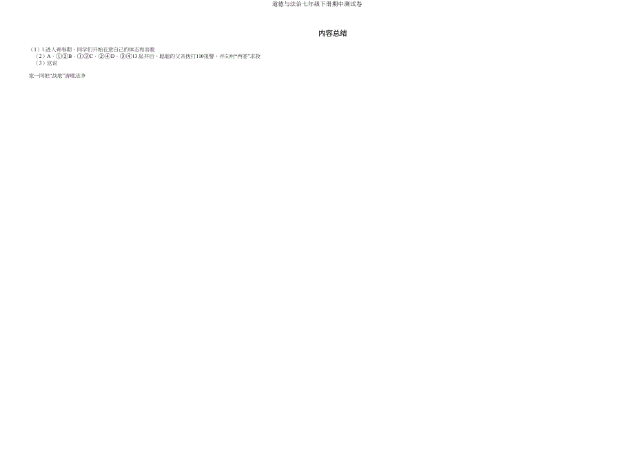 道德与法治七年级下册期中测试卷.doc_第4页