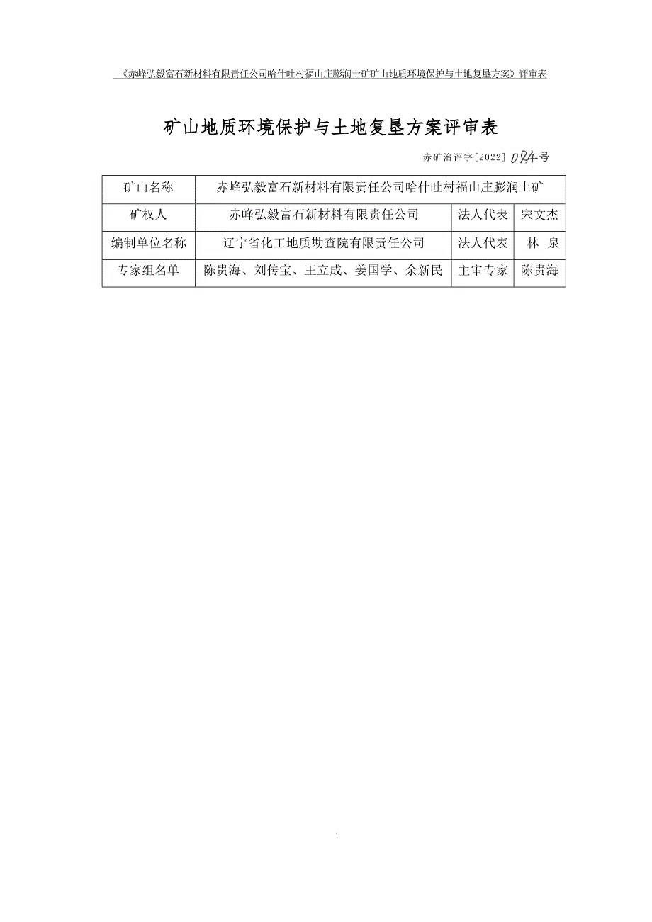 赤峰弘毅富石新材料有限责任公司哈什吐村福山庄膨润土矿矿山地质环境保护与土地复垦方案.docx_第1页