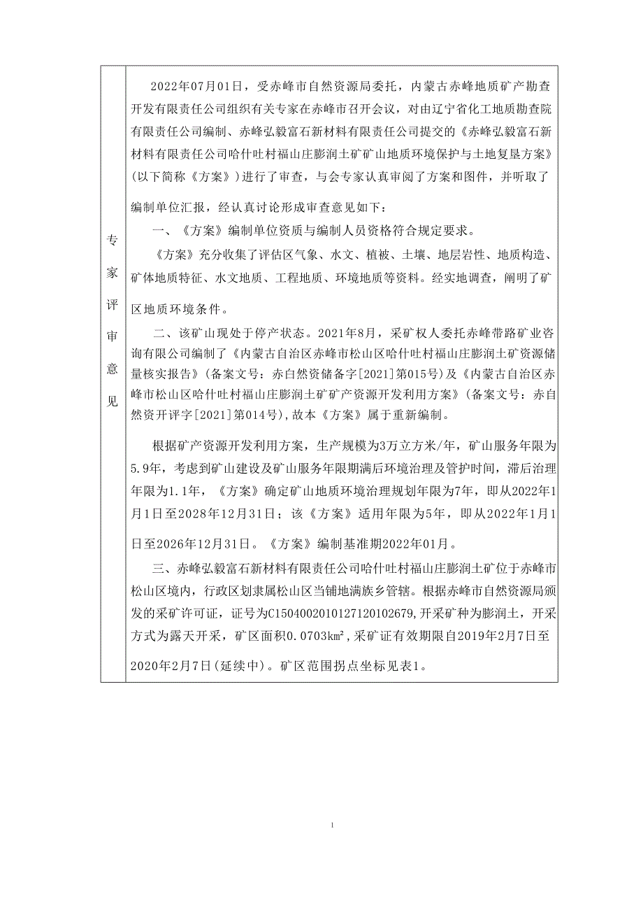 赤峰弘毅富石新材料有限责任公司哈什吐村福山庄膨润土矿矿山地质环境保护与土地复垦方案.docx_第2页