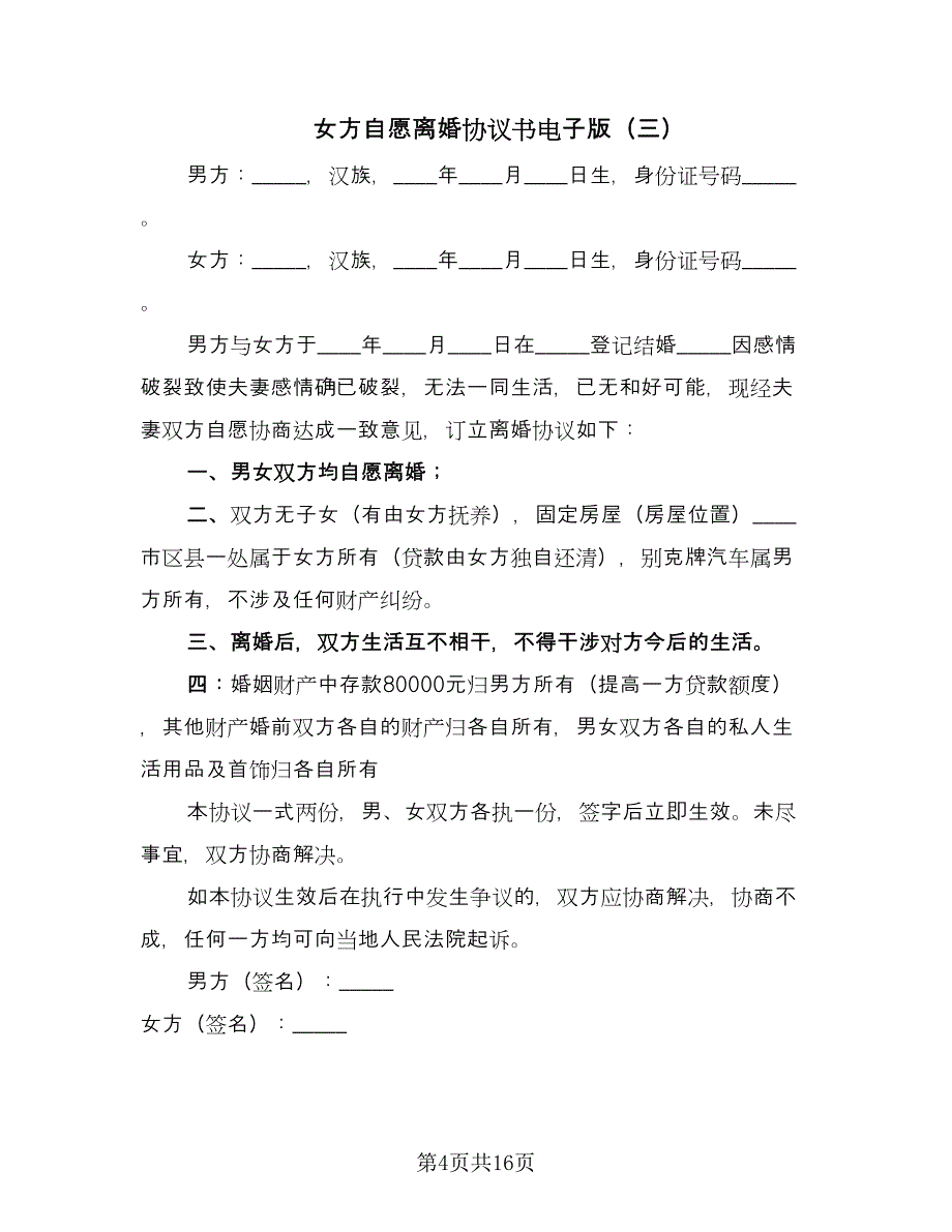 女方自愿离婚协议书电子版（9篇）_第4页