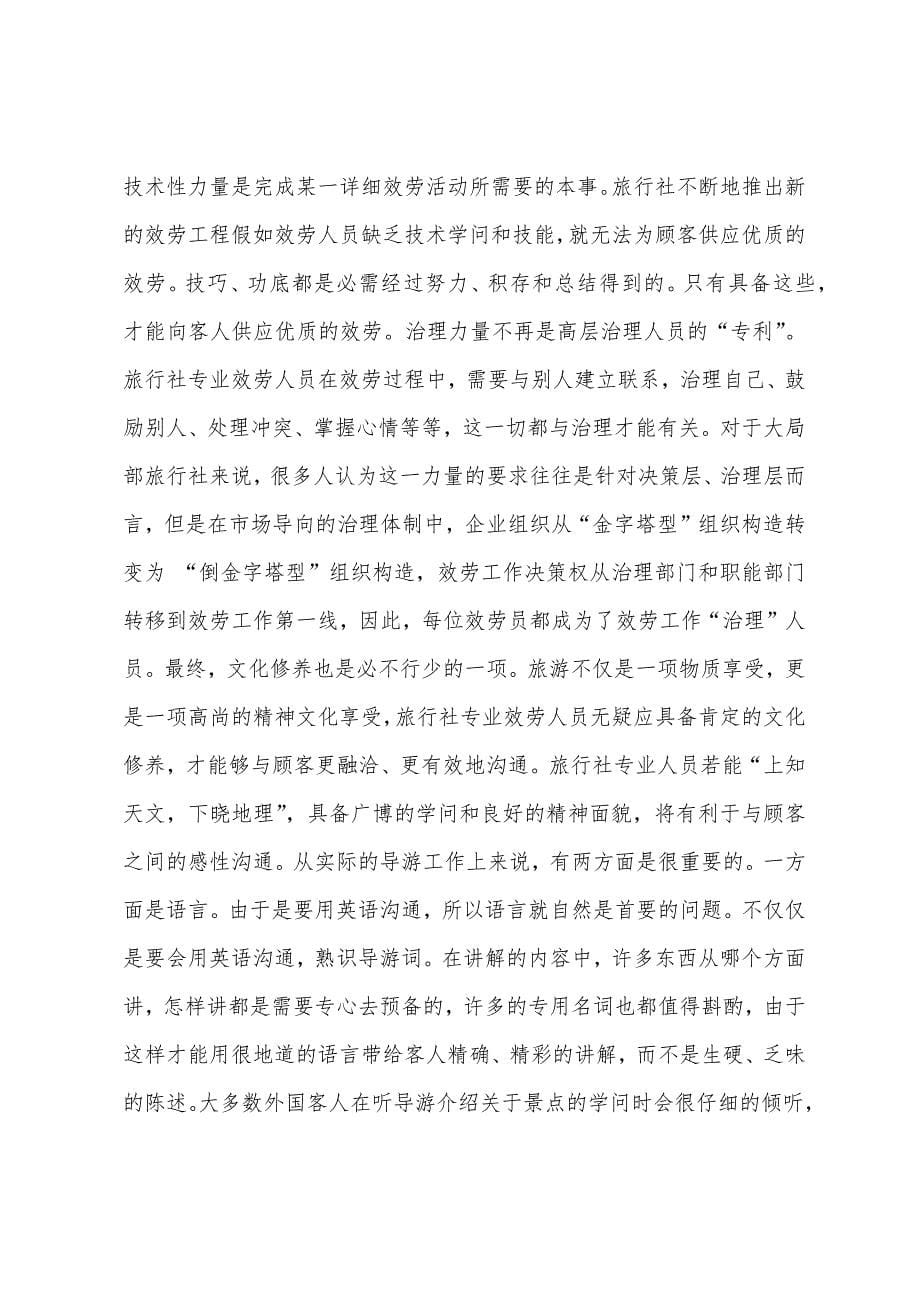 2022年旅行社导游实习报告.docx_第5页