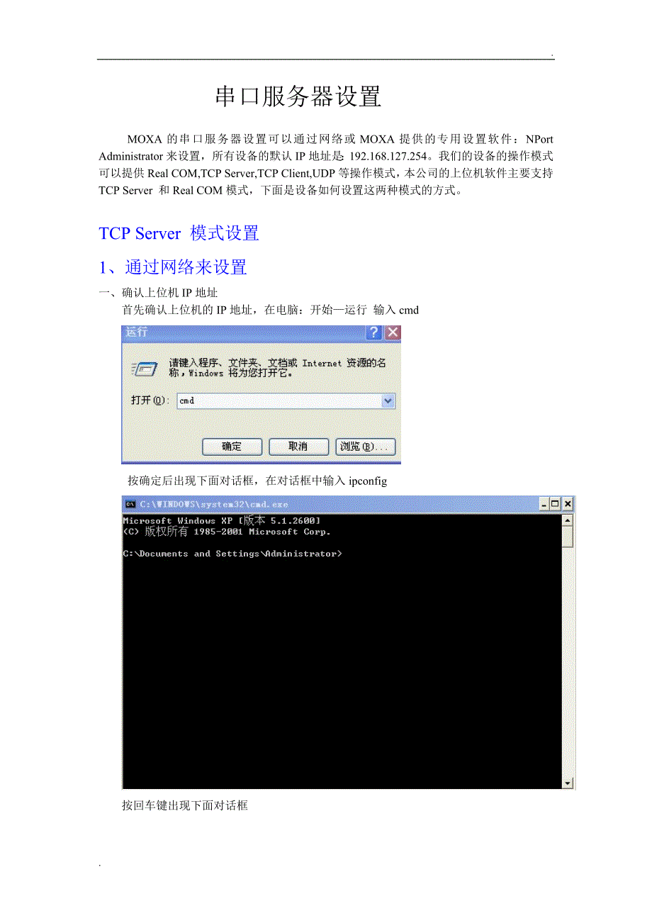 MOXA串口服务器设置步骤_第1页