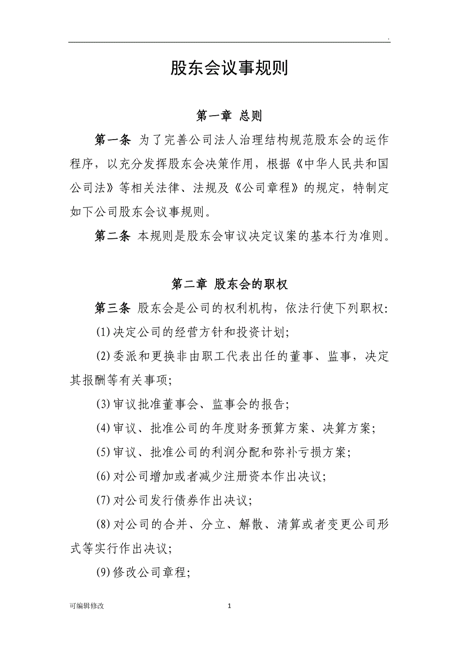 股东会议事规则32742.doc_第1页