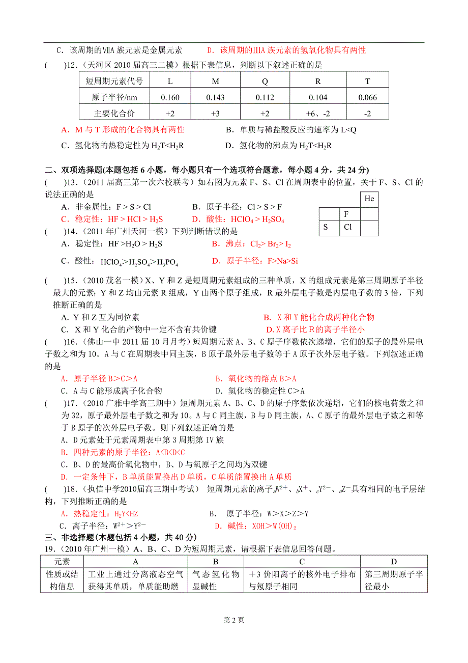 物质结构元素周期律单元测试题(hcf).doc_第2页