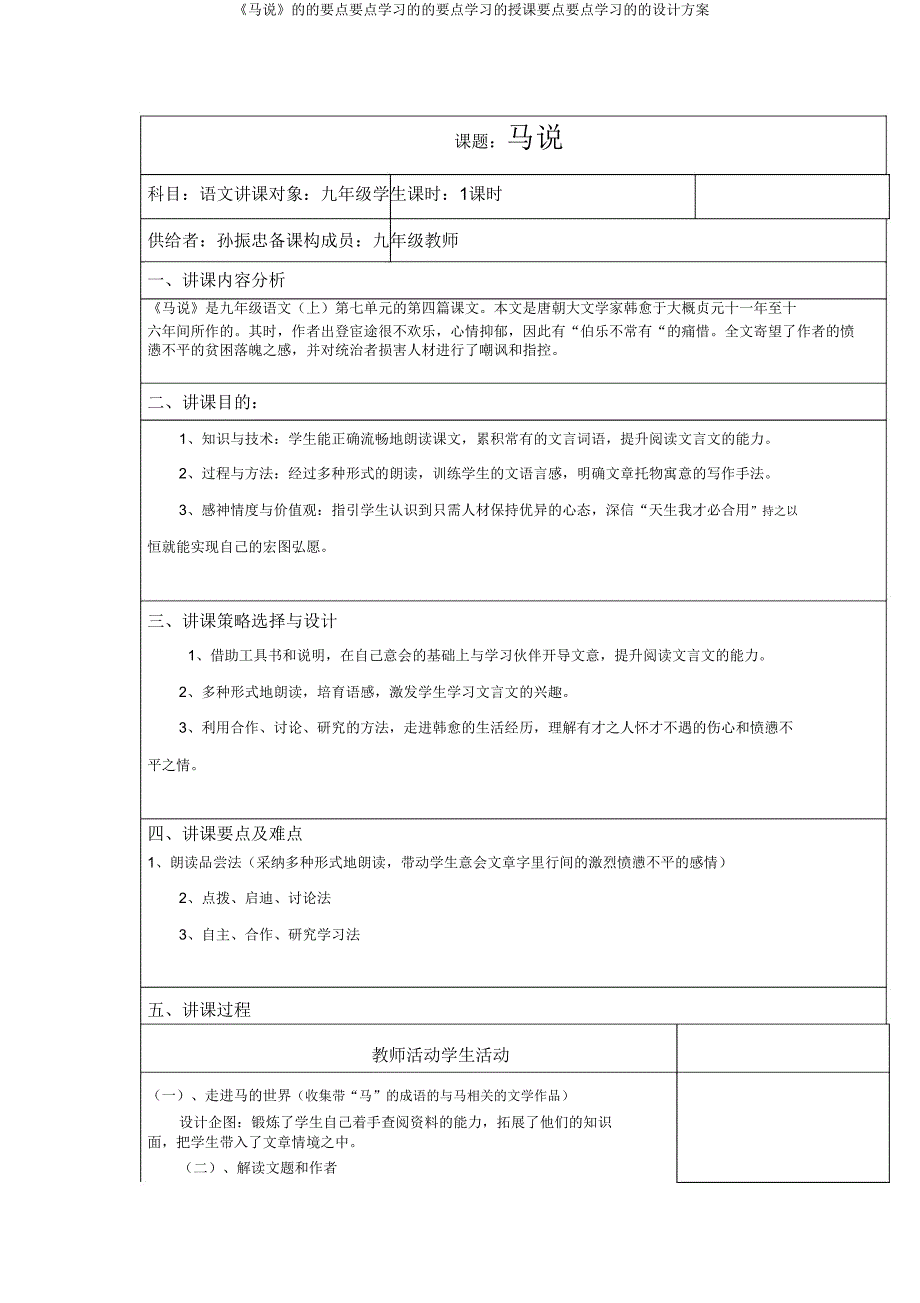 《马说》的的重点重点学习的的重点学习的教学重点重点学习的的设计方案.doc_第1页