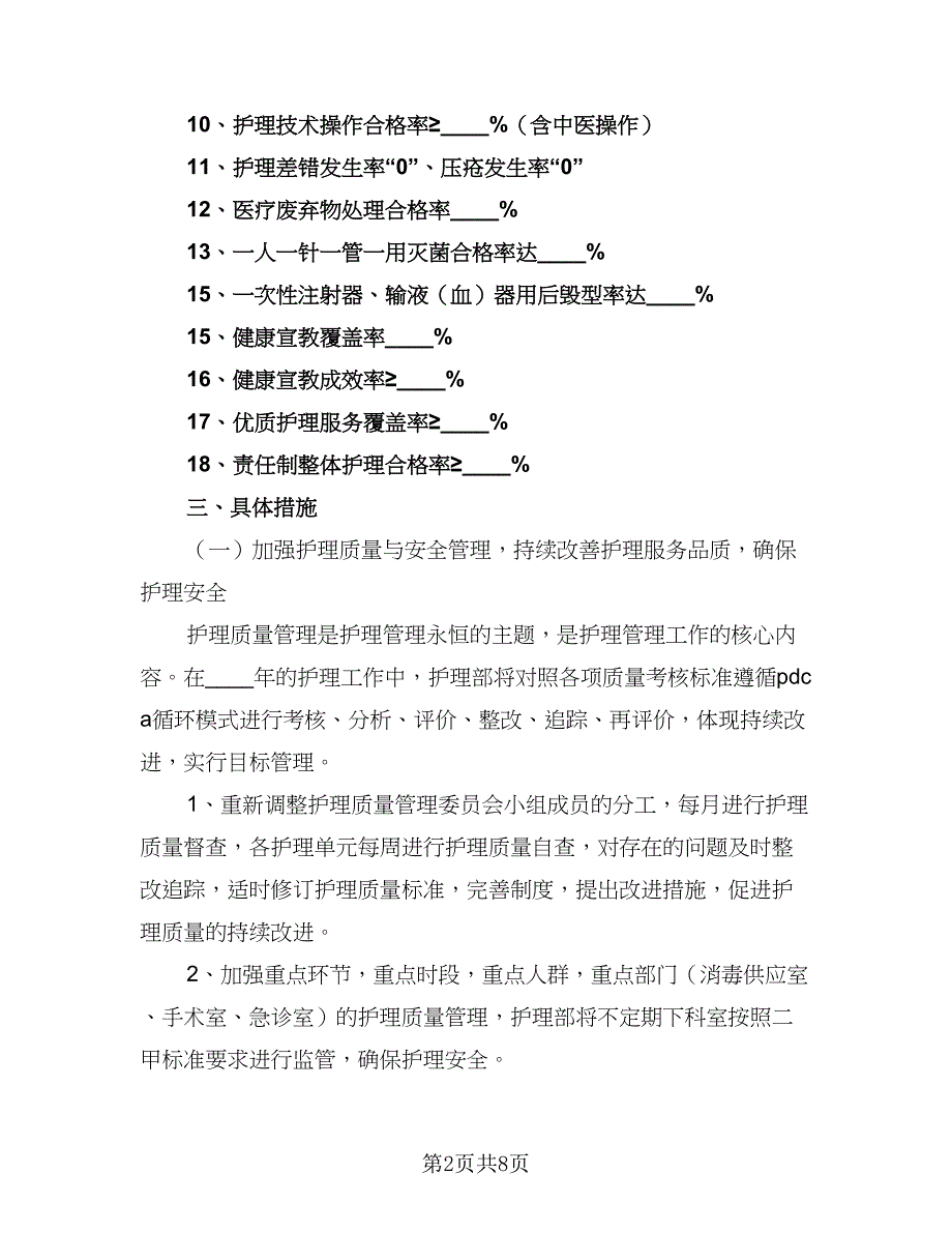 2023护理年度工作计划参考范本（二篇）_第2页