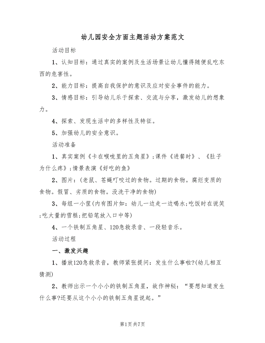 幼儿园安全方面主题活动方案范文（2篇）_第1页