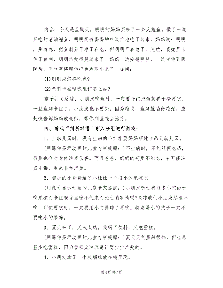 幼儿园安全方面主题活动方案范文（2篇）_第4页