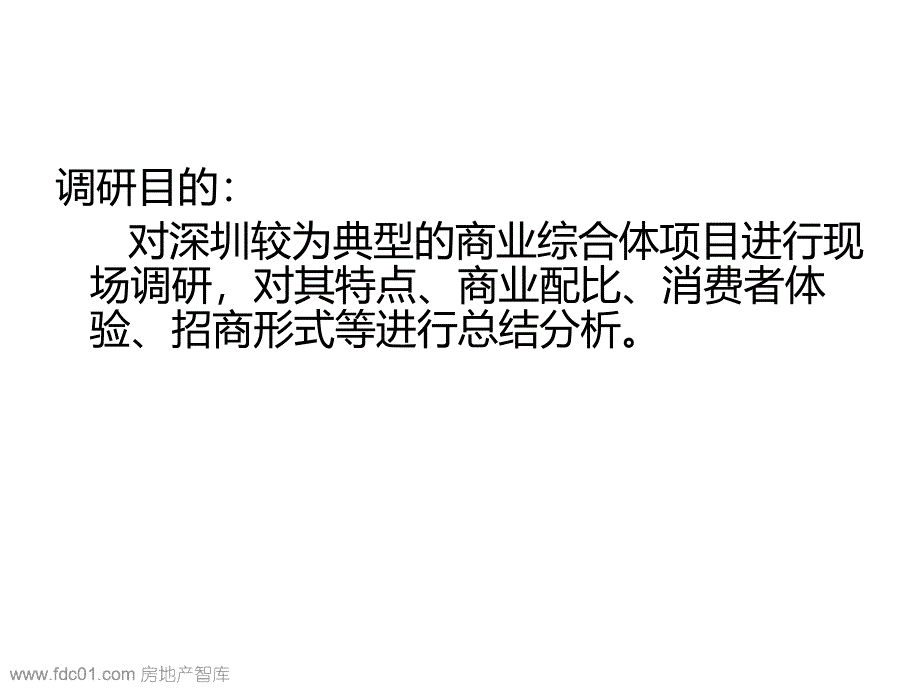 深圳典型商业综合分体调研方案文本_第1页