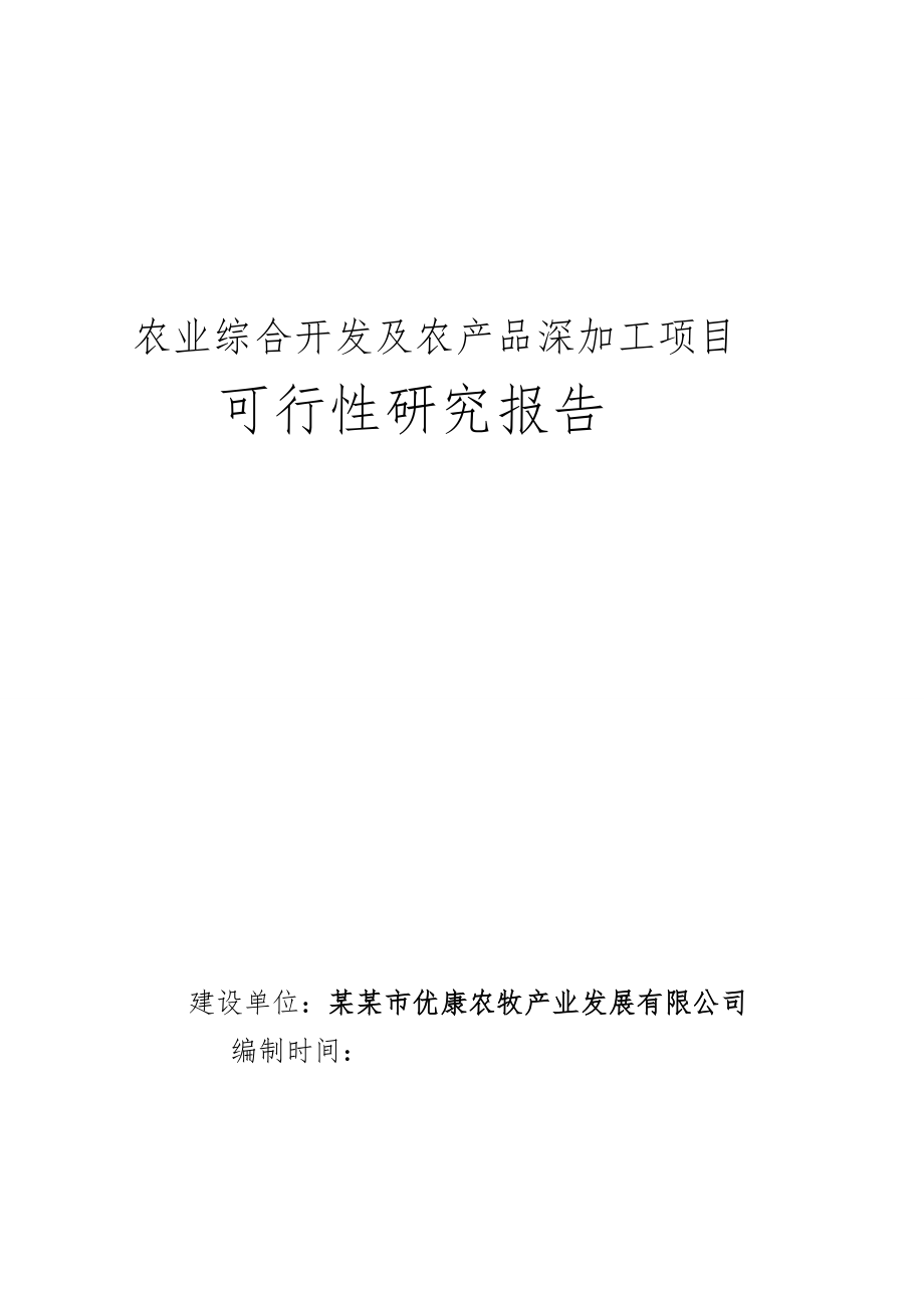 农业综合开发及农产品深加工项目可性研究报告.doc_第1页