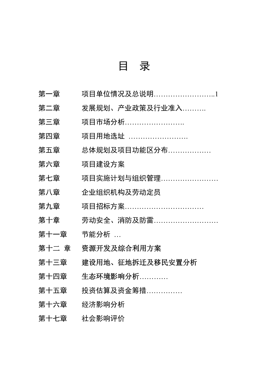 农业综合开发及农产品深加工项目可性研究报告.doc_第2页