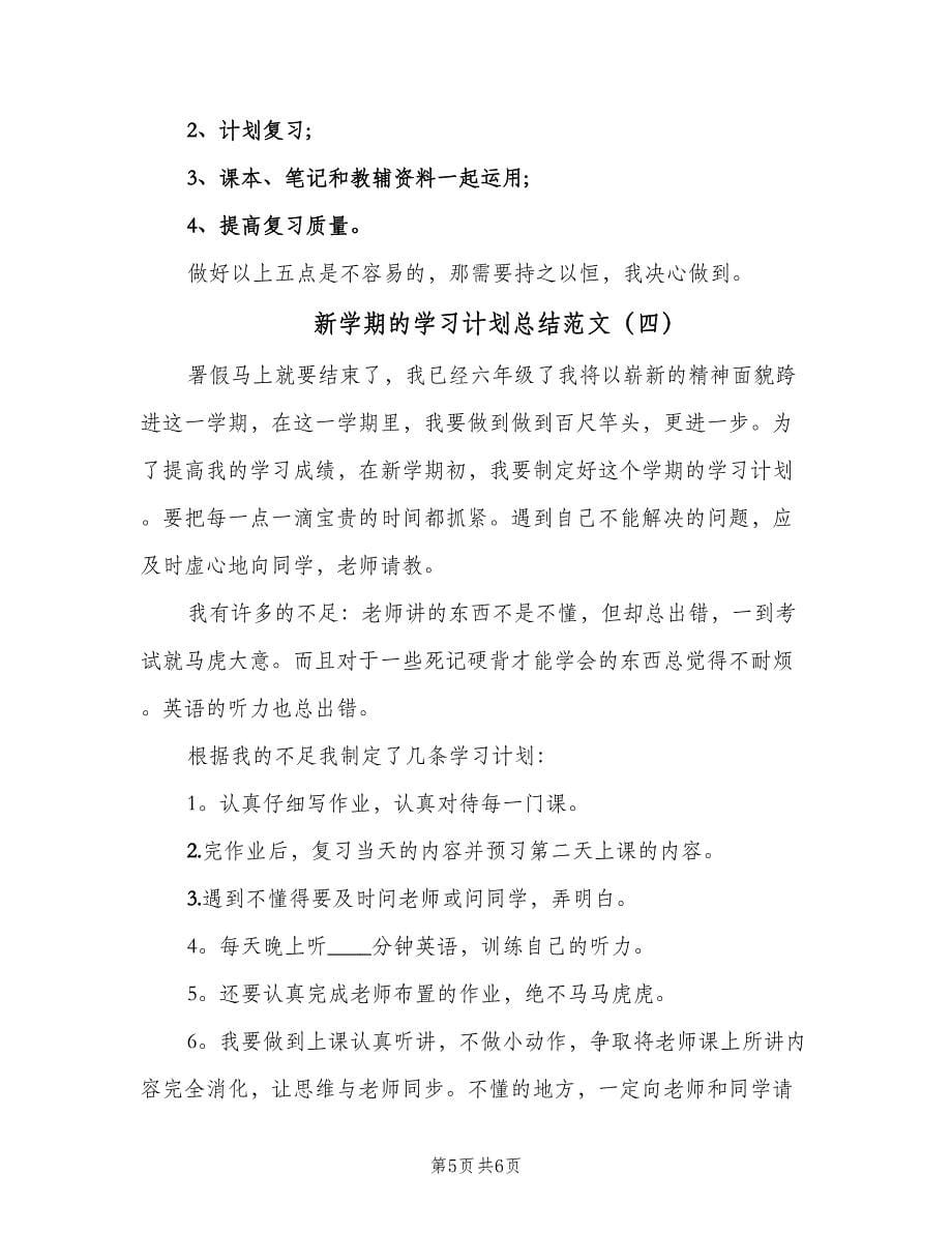 新学期的学习计划总结范文（四篇）.doc_第5页