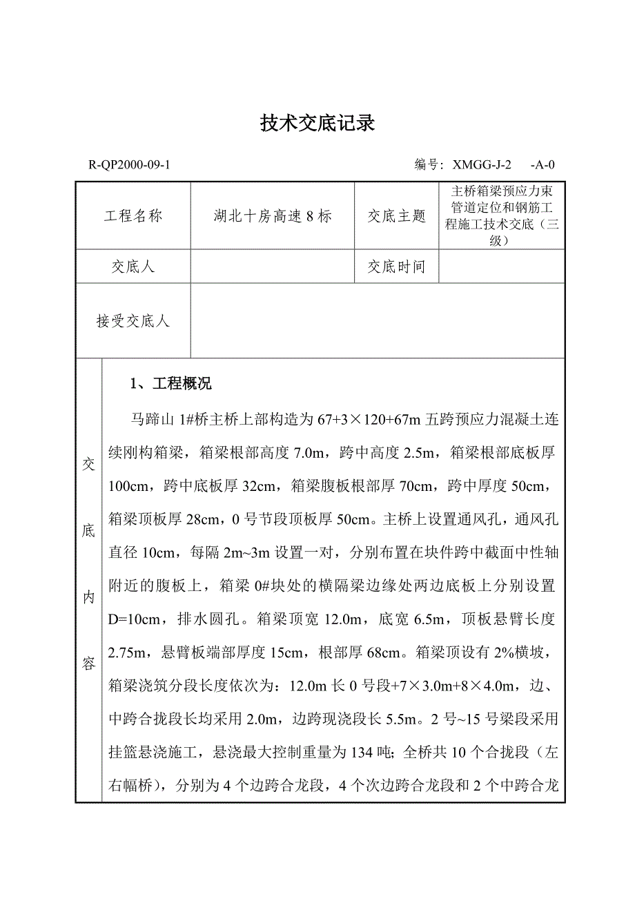 箱梁预应力束管道定位和钢筋工程技术交底_第1页