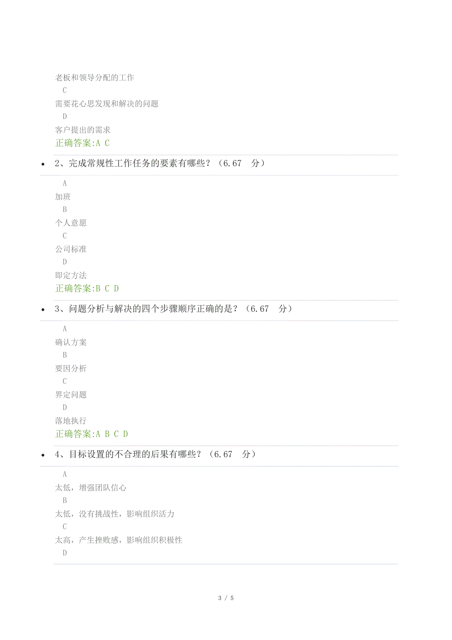 经理人问题解决四连环之-界定问题 课后测试答案_第3页