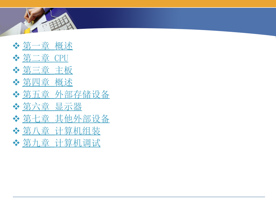 全国信息技术应用培训教育工程计算机组装与维护教程_第2页