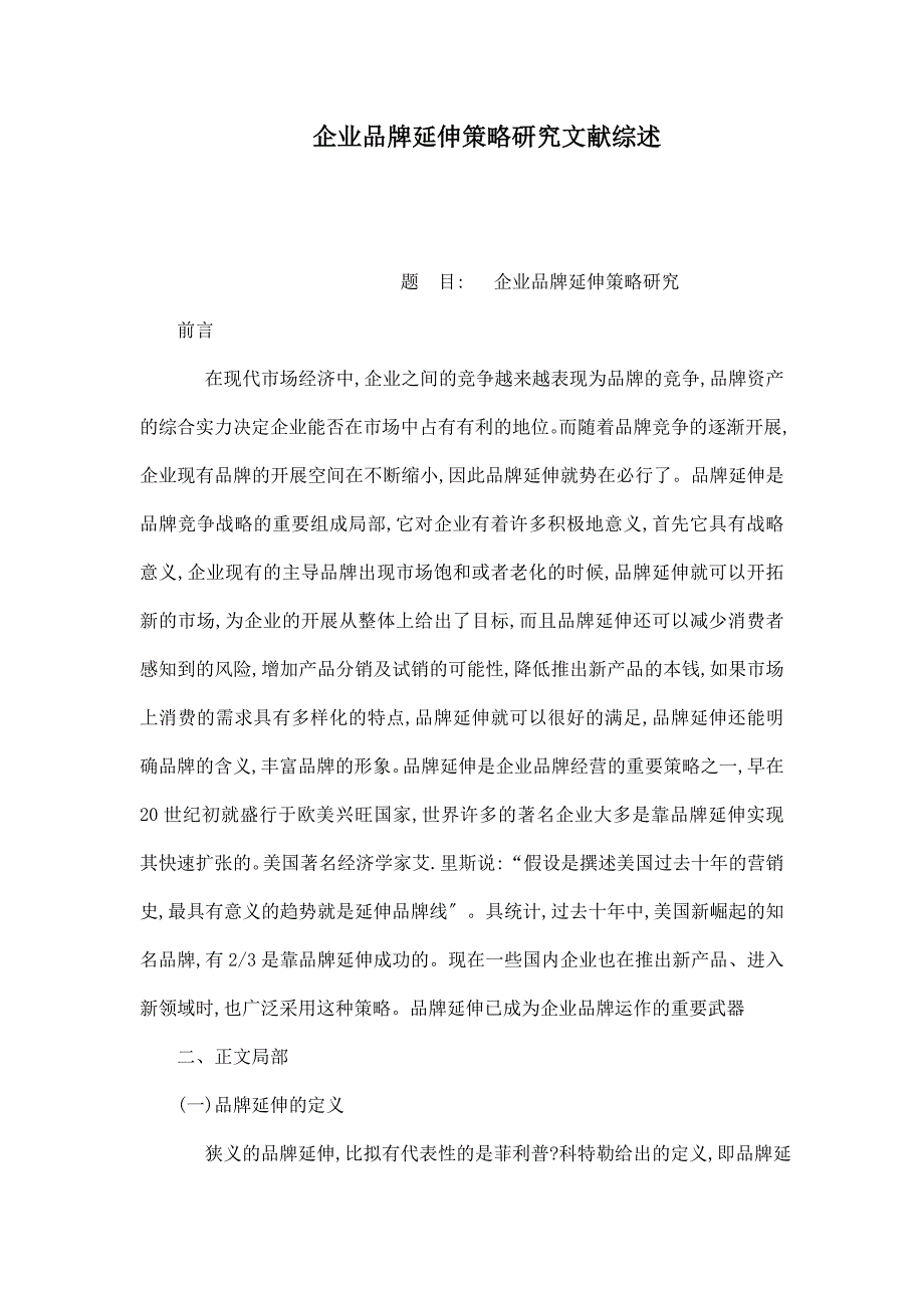 企业品牌延伸策略研究文献综述_第1页