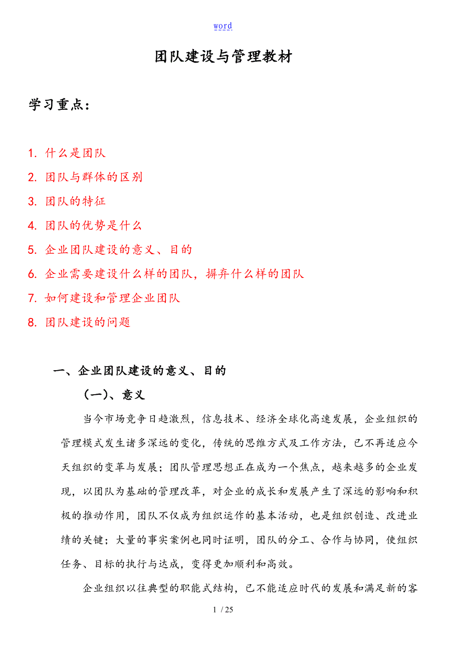 团队建设与管理系统教案设计_第1页