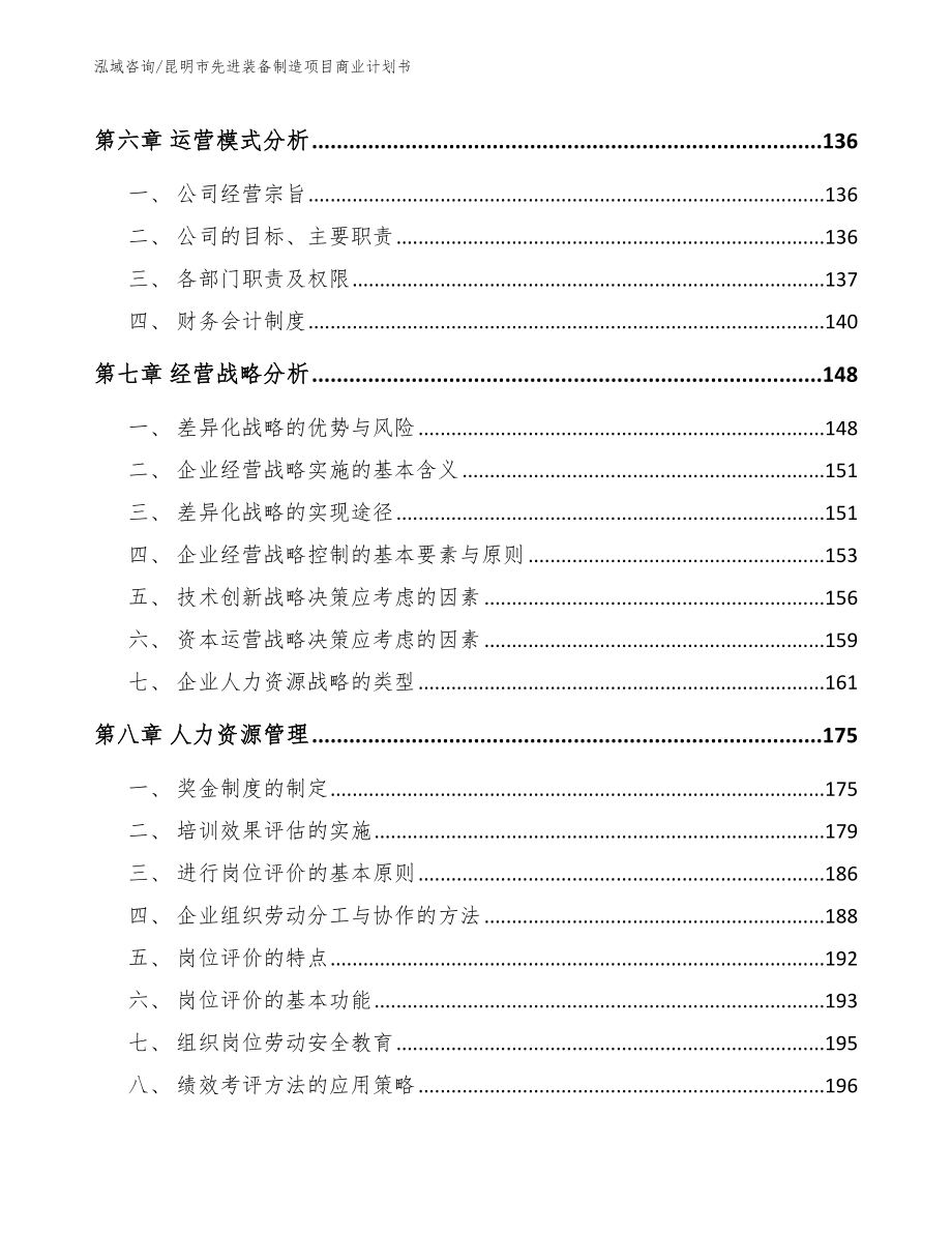 昆明市先进装备制造项目商业计划书（范文模板）_第4页