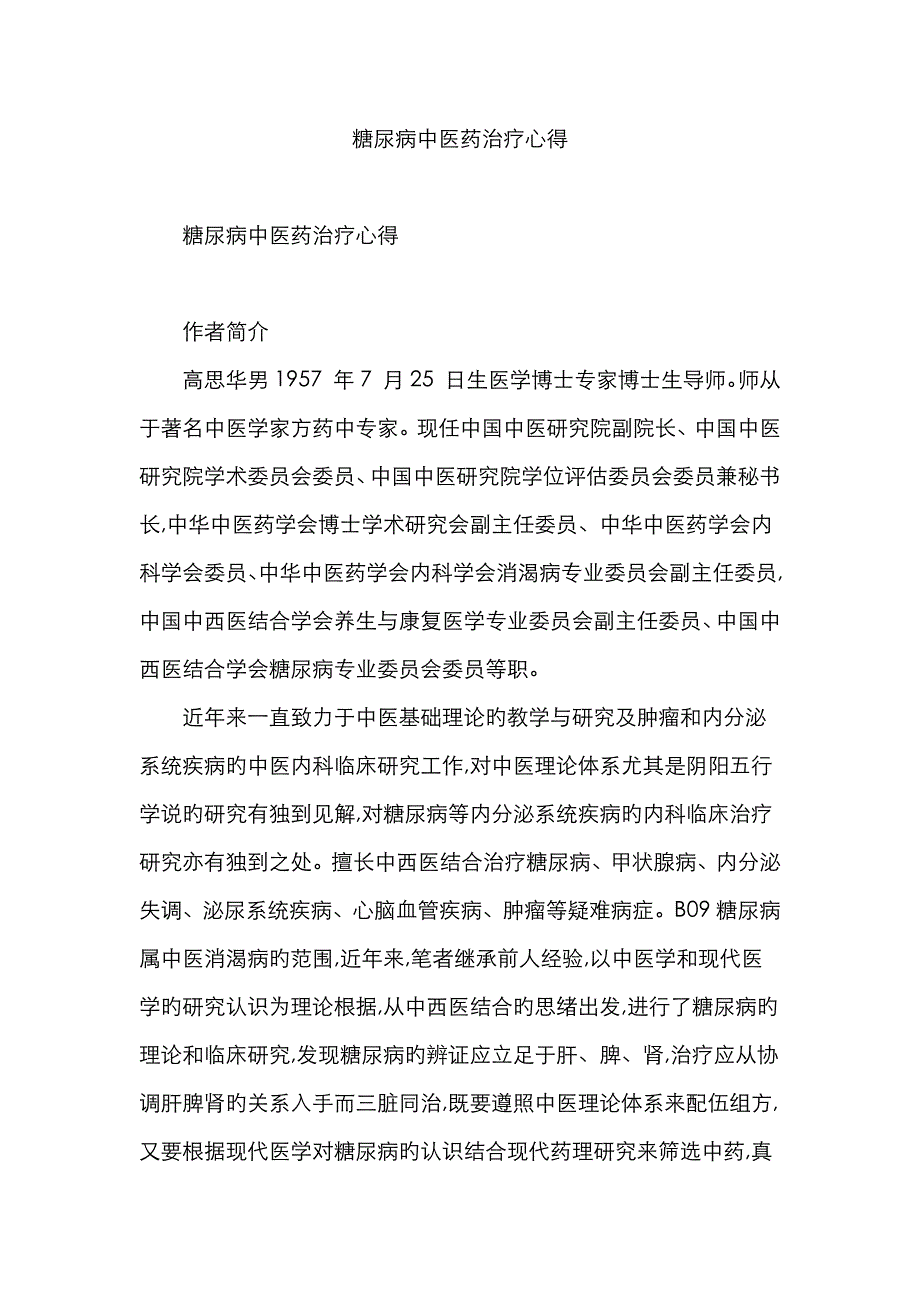 糖尿病中医药治疗心得_第1页