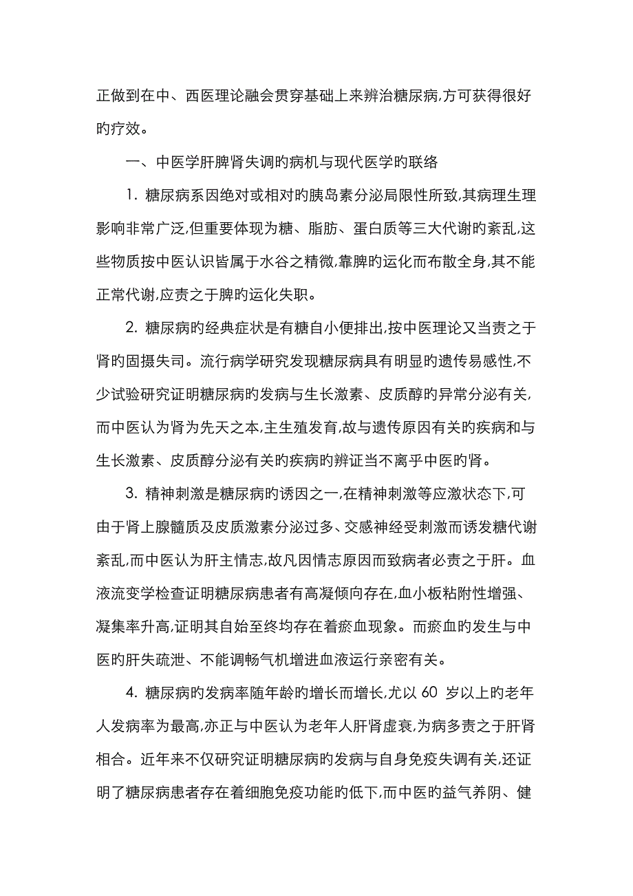 糖尿病中医药治疗心得_第2页