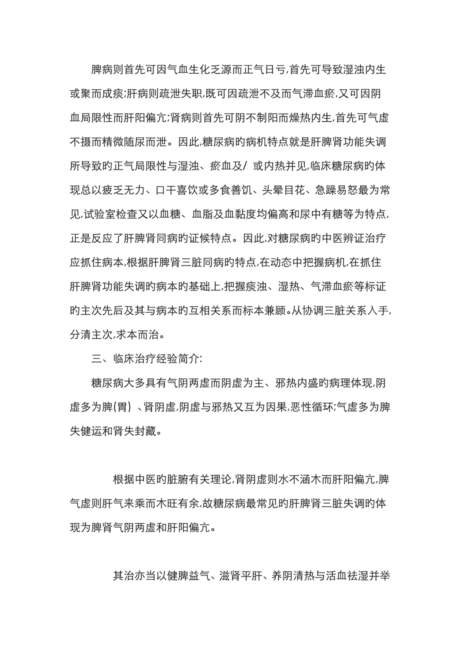 糖尿病中医药治疗心得_第4页