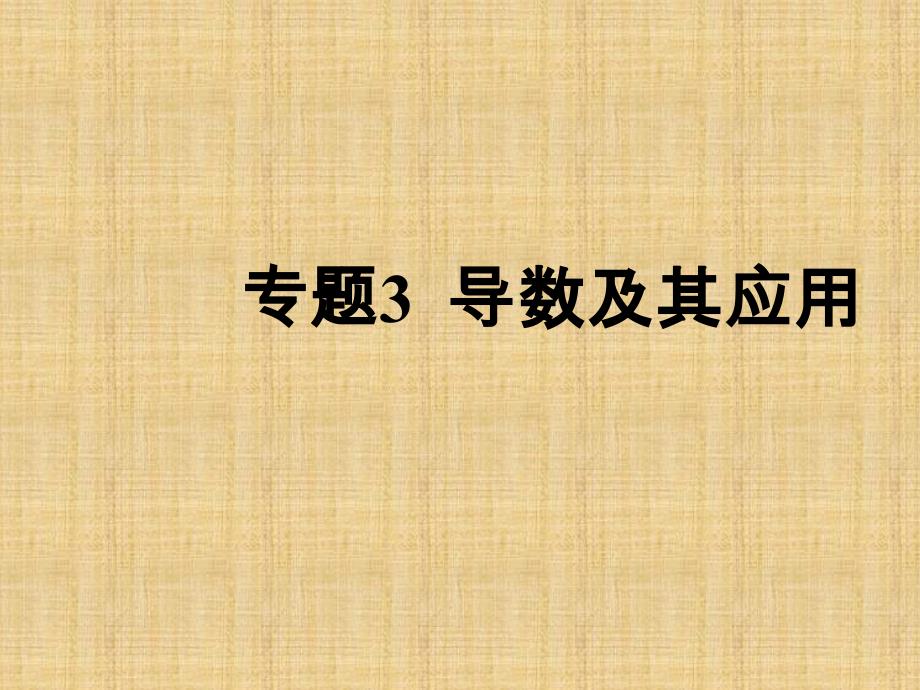 700分考法高考数学理一轮课件专题3导数及其应用67页_第1页